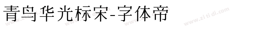 青鸟华光标宋字体转换