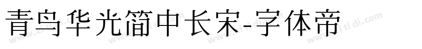 青鸟华光简中长宋字体转换