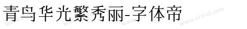 青鸟华光繁秀丽字体转换