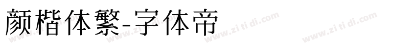 颜楷体繁字体转换