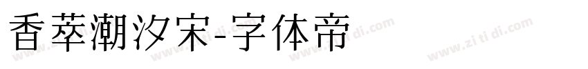 香萃潮汐宋字体转换