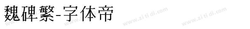 魏碑繁字体转换