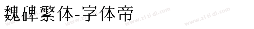 魏碑繁体字体转换