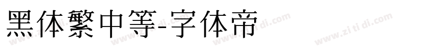 黑体繁中等字体转换