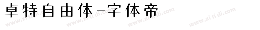 卓特自由体字体转换