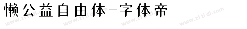 懒公益自由体字体转换