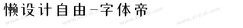 懒设计自由字体转换