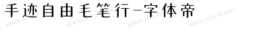 手迹自由毛笔行字体转换