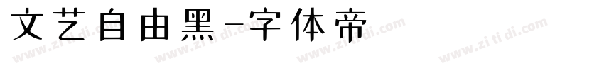 文艺自由黑字体转换