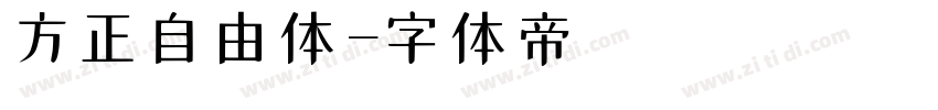 方正自由体字体转换