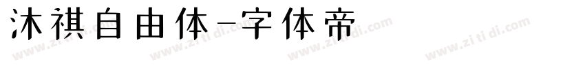沐祺自由体字体转换