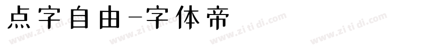 点字自由字体转换