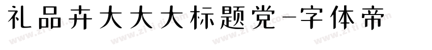 礼品卉大大大标题党字体转换