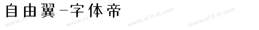 自由の翼字体转换