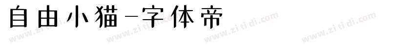 自由小猫字体转换