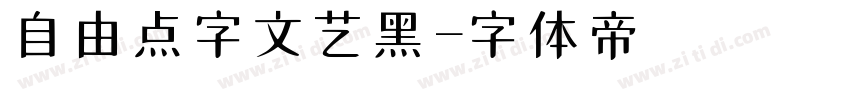 自由点字文艺黑字体转换