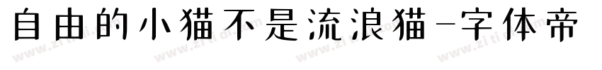 自由的小猫不是流浪猫字体转换