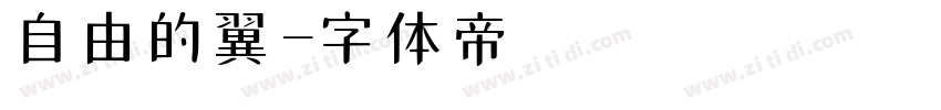 自由的翼字体转换