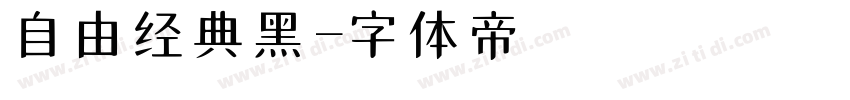 自由经典黑字体转换