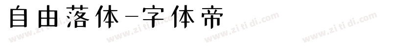 自由落体字体转换
