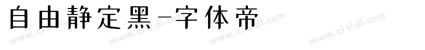 自由静定黑字体转换