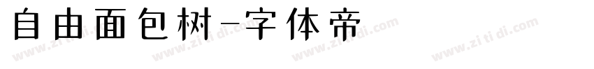 自由面包树字体转换