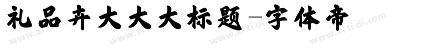 礼品卉大大大标题字体转换