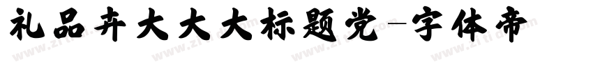 礼品卉大大大标题党字体转换