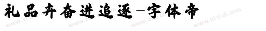 礼品卉奋进追逐字体转换