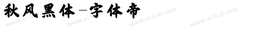 秋风黑体字体转换