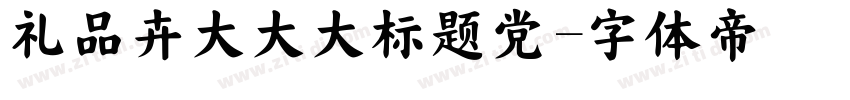 礼品卉大大大标题党字体转换