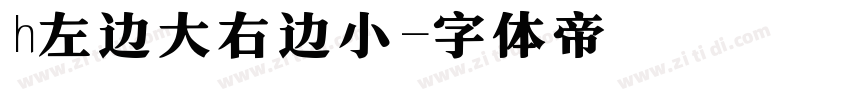 h左边大右边小字体转换