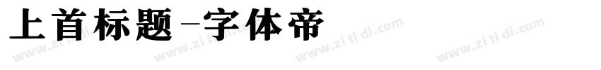 上首标题字体转换