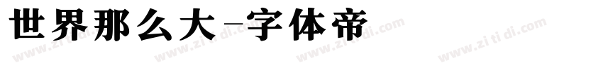 世界那么大字体转换