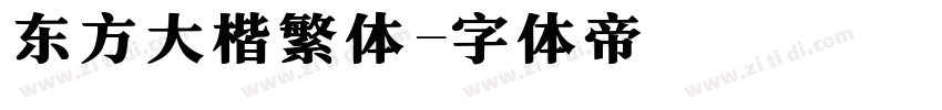 东方大楷繁体字体转换