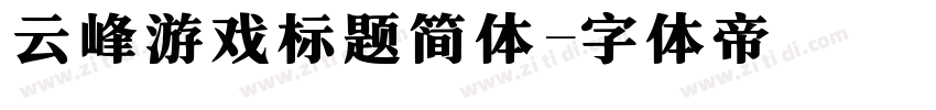 云峰游戏标题简体字体转换