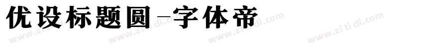 优设标题圆字体转换