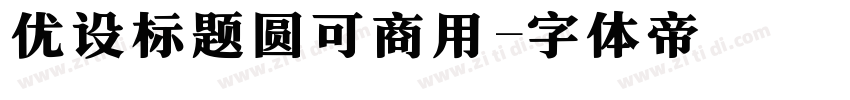 优设标题圆可商用字体转换