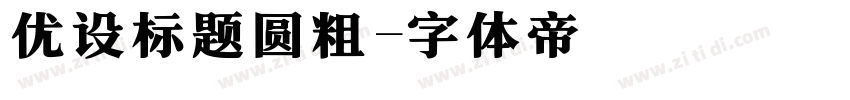 优设标题圆粗字体转换