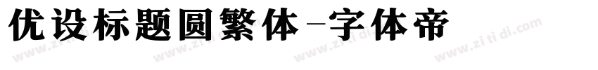 优设标题圆繁体字体转换