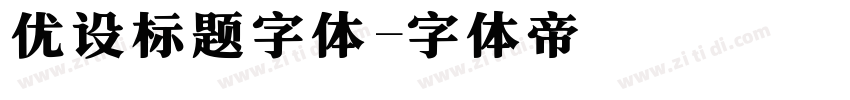 优设标题字体字体转换