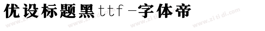 优设标题黑ttf字体转换