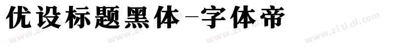 优设标题黑体字体转换
