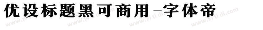 优设标题黑可商用字体转换