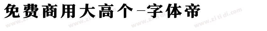 免费商用大高个字体转换