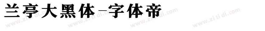 兰亭大黑体字体转换
