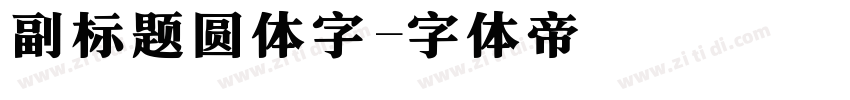 副标题圆体字字体转换