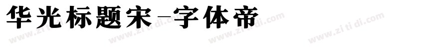 华光标题宋字体转换