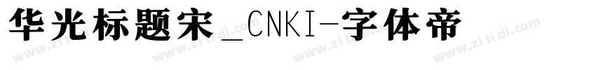 华光标题宋_CNKI字体转换
