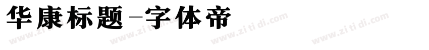 华康标题字体转换